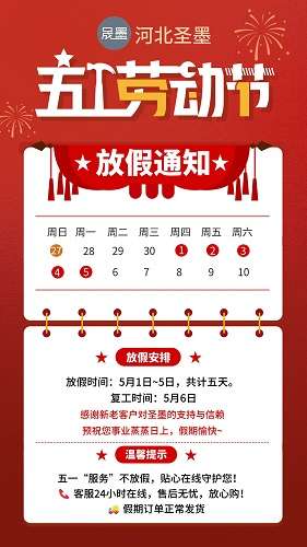 饒陽縣晟墨鋼格板制造有限公司衷心祝愿大家五一勞動節快樂